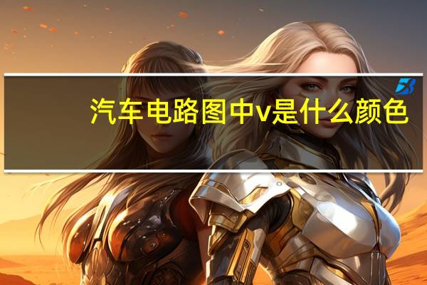 汽车电路图中v是什么颜色