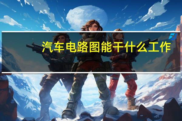 汽车电路图能干什么工作