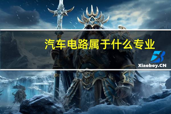 汽车电路属于什么专业