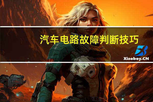 汽车电路故障判断技巧
