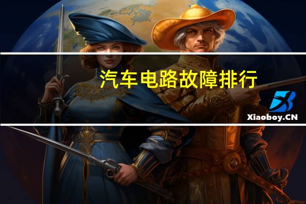 汽车电路故障排行