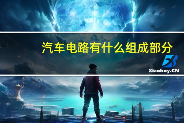 汽车电路有什么组成部分
