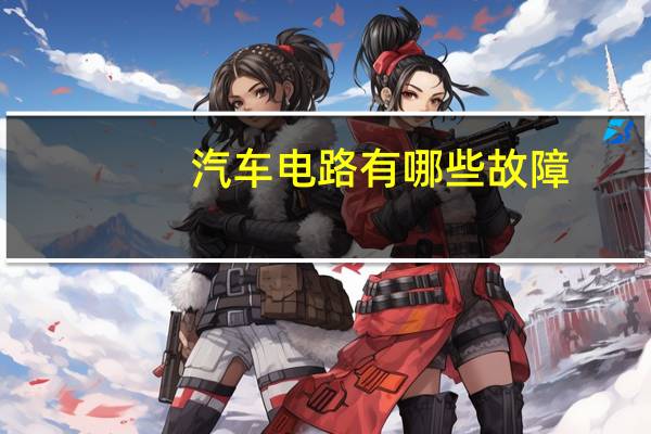 汽车电路有哪些故障