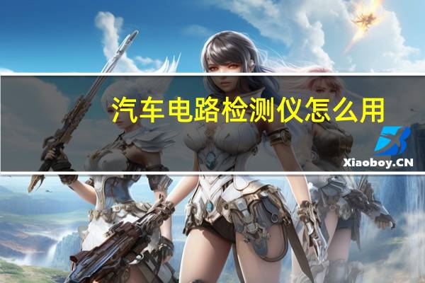 汽车电路检测仪怎么用