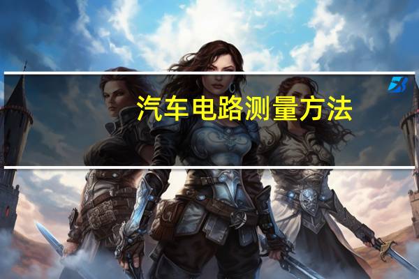 汽车电路测量方法
