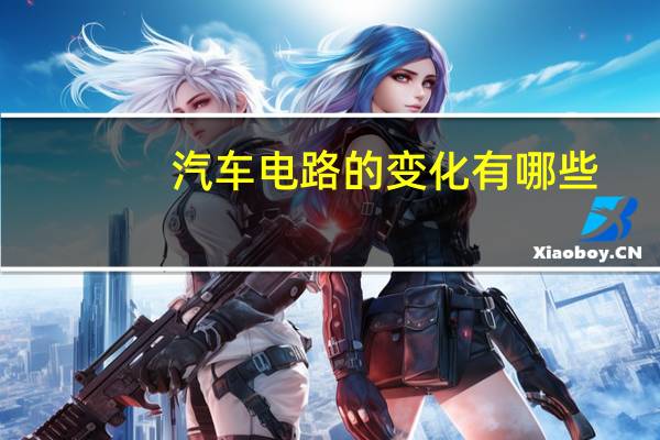 汽车电路的变化有哪些