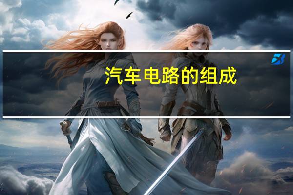 汽车电路的组成