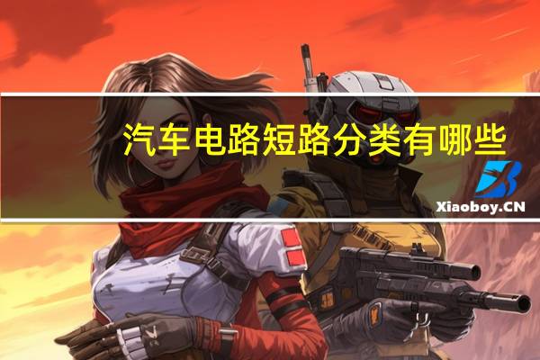 汽车电路短路分类有哪些