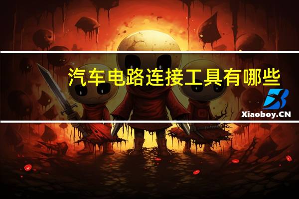 汽车电路连接工具有哪些