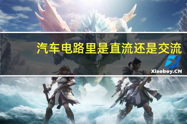 汽车电路里是直流还是交流
