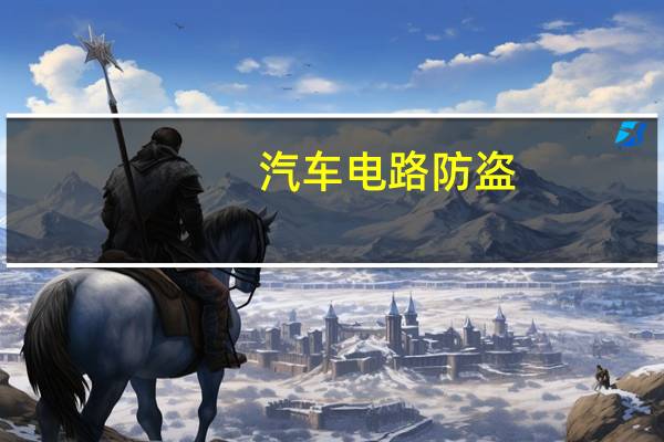 汽车电路防盗