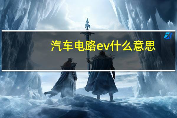 汽车电路ev什么意思