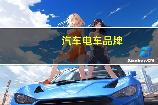 汽车电车品牌