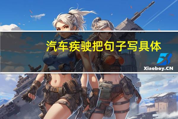 汽车疾驶把句子写具体