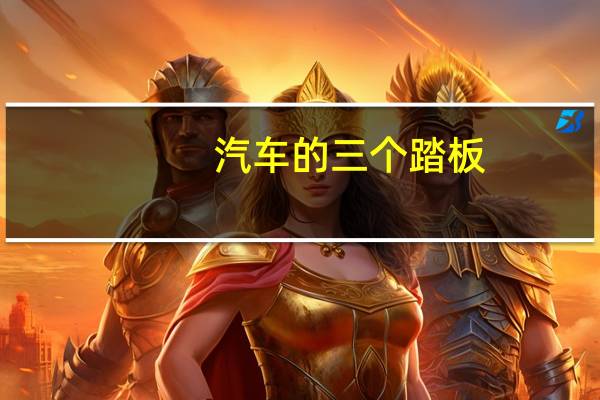 汽车的三个踏板