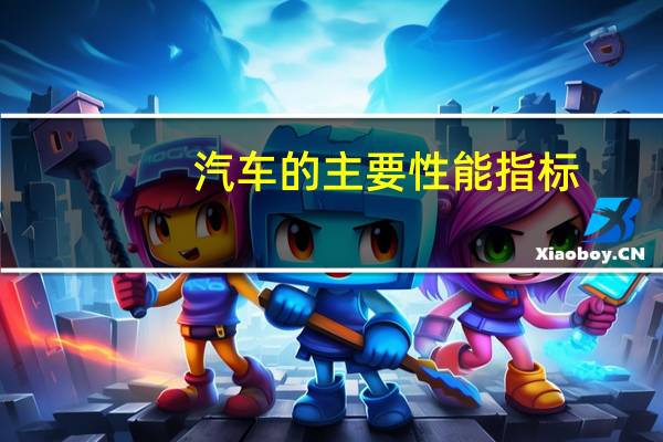 汽车的主要性能指标