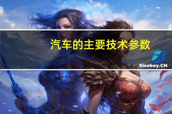 汽车的主要技术参数