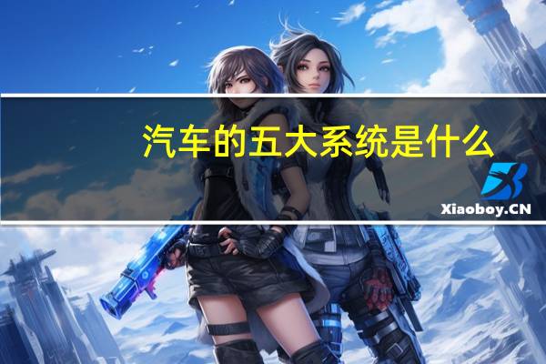 汽车的五大系统是什么