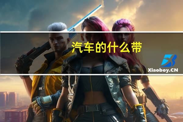 汽车的什么带