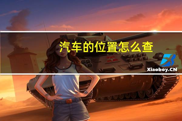 汽车的位置怎么查