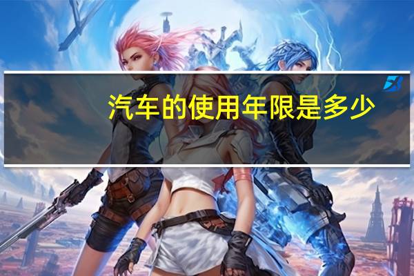 汽车的使用年限是多少