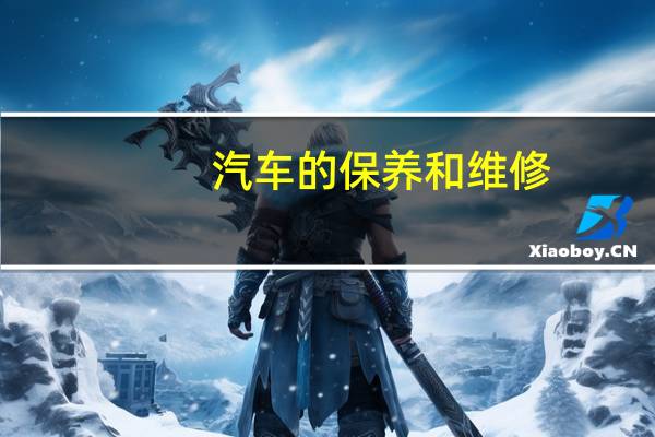 汽车的保养和维修