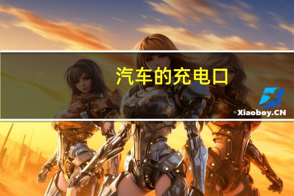 汽车的充电口