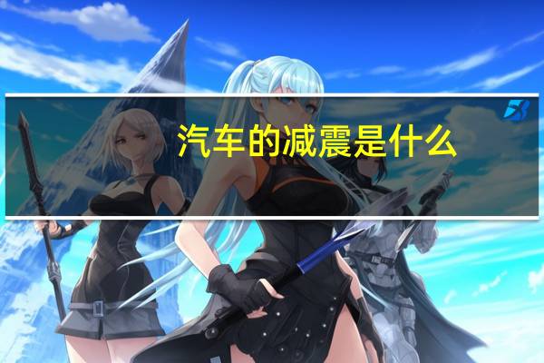 汽车的减震是什么