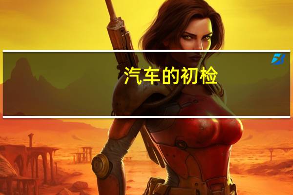 汽车的初检