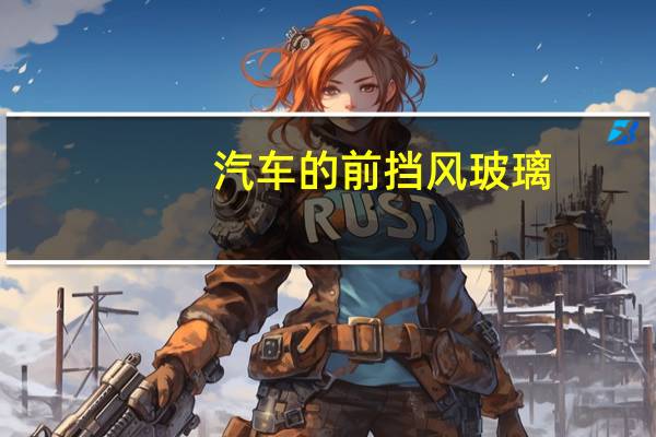 汽车的前挡风玻璃