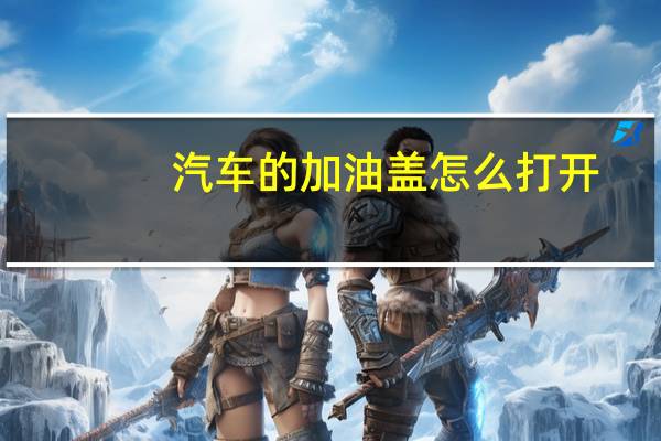 汽车的加油盖怎么打开