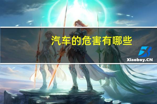 汽车的危害有哪些