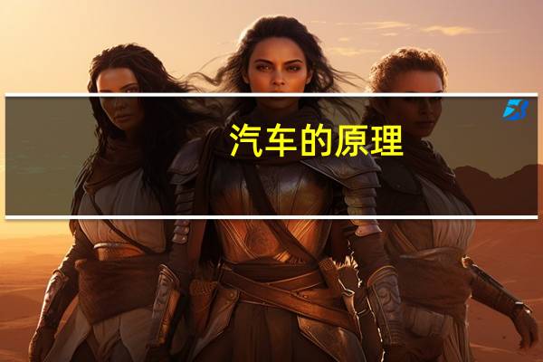 汽车的原理
