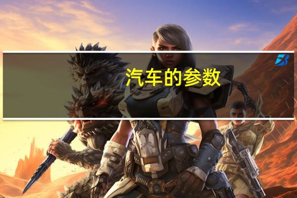 汽车的参数