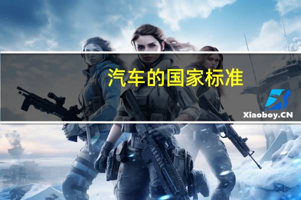 汽车的国家标准