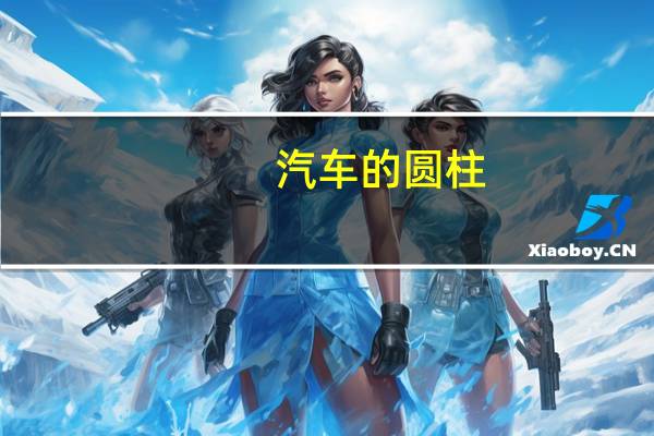 汽车的圆柱