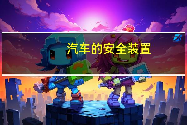 汽车的安全装置