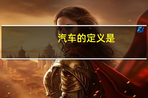 汽车的定义是
