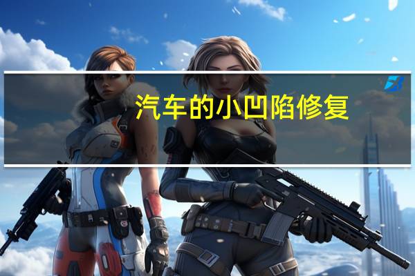 汽车的小凹陷修复