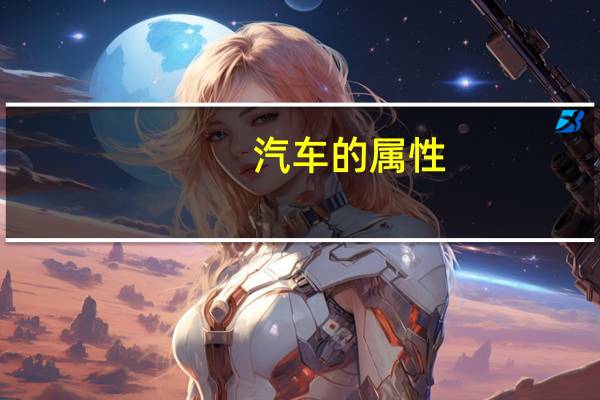 汽车的属性