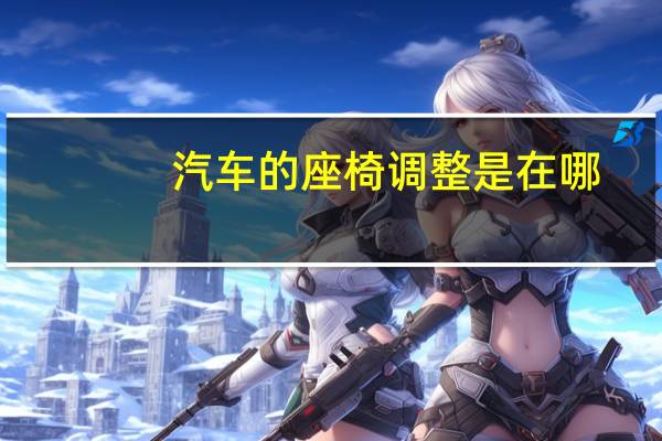 汽车的座椅调整是在哪