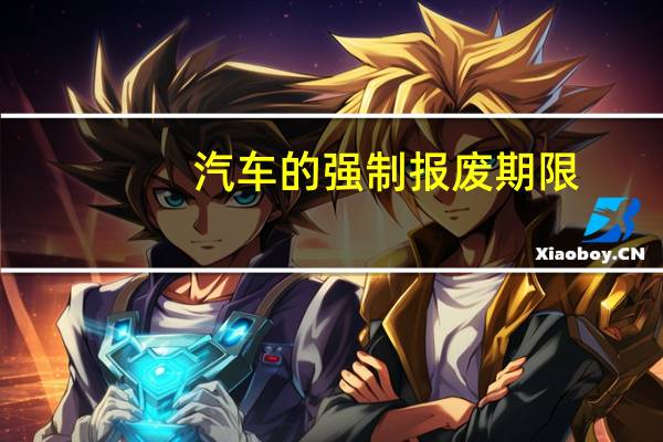 汽车的强制报废期限