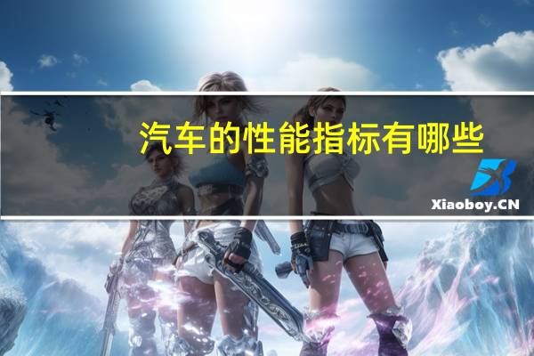 汽车的性能指标有哪些