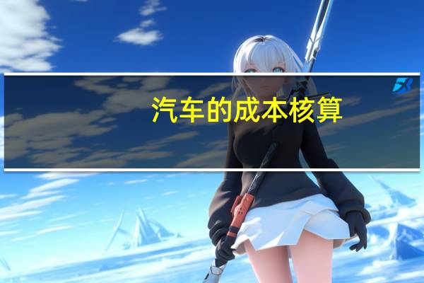 汽车的成本核算