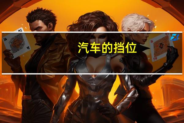 汽车的挡位