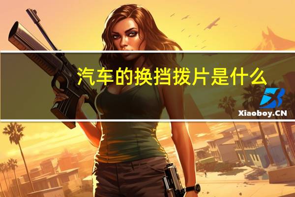 汽车的换挡拨片是什么