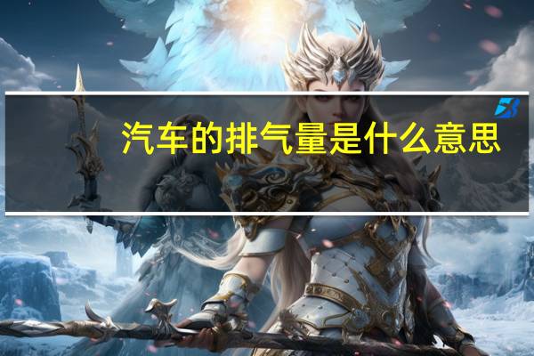 汽车的排气量是什么意思