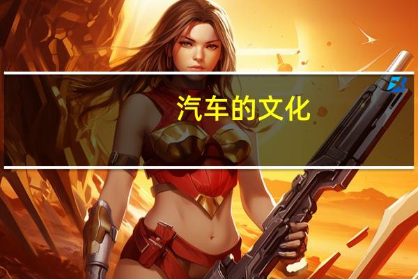 汽车的文化