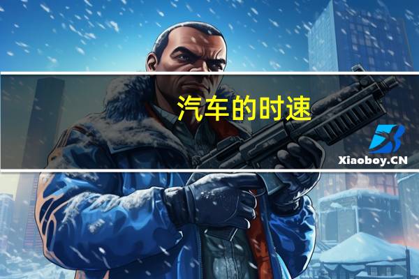 汽车的时速