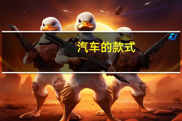 汽车的款式